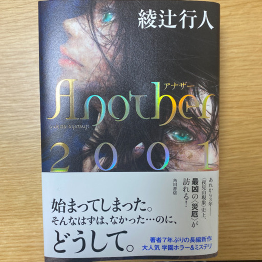Another 01 綾辻行人 ヒデキニウム 沼袋の文芸の中古あげます 譲ります ジモティーで不用品の処分