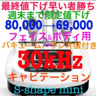 キャビテーション 30kHz 値下げました！