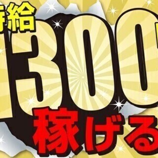 時給1300円以上★月収29万円以上可能★ガッツリ稼げる！安定高...