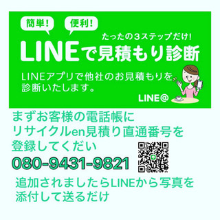 簡単LINEでお見積り　熊本リサイクルショップen