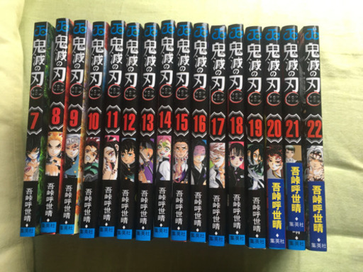 【お取引決定済】鬼滅の刃【7巻〜22巻】