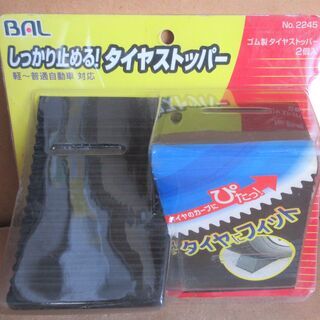 ☆大橋産業 BAL No.2245 ゴム製タイヤストッパー 2個...