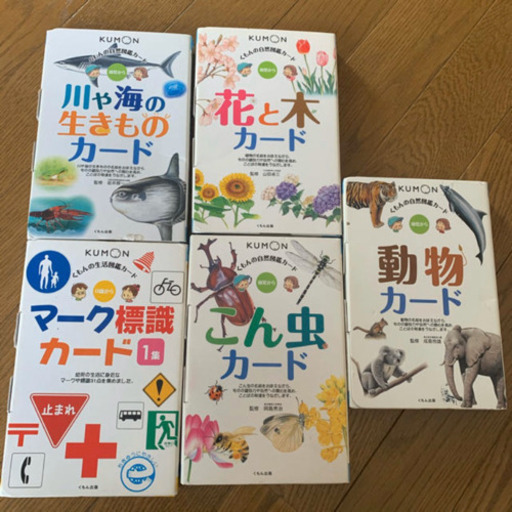 くもんの自然図鑑カード生活図鑑カード おっくー 二条の参考書の中古あげます 譲ります ジモティーで不用品の処分