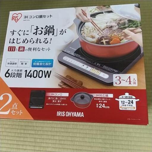 アイリスオーヤマ、IHコンロ鍋セット。新品。
