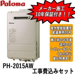工事費込みセット PH-2015AW パロマ ガス給湯器 屋外壁掛設置型 給湯  