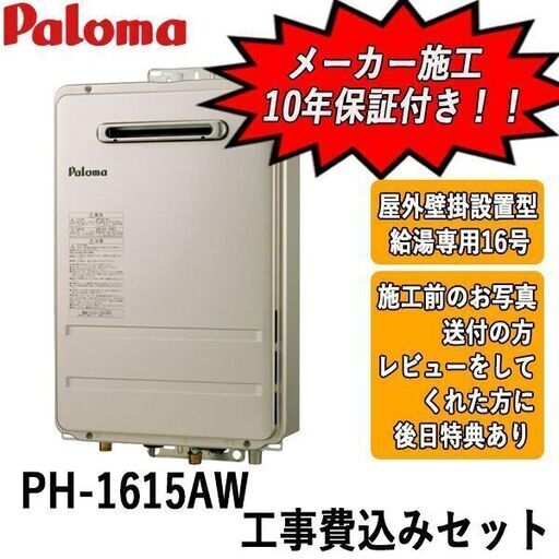 工事費込みセット　PH-1615AW　パロマ　ガス給湯器　屋外壁掛設置型　給湯専用16号