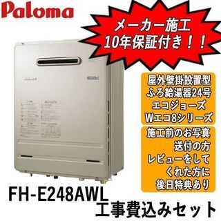 工事費込みセット　FH-E248AWL　パロマ　ガス給湯器　エコ...