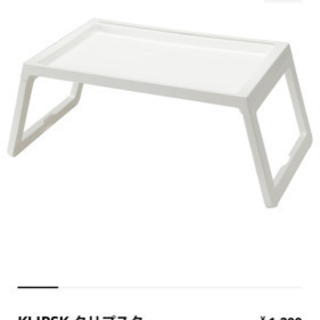 IKEA サイドテーブル　ほぼ未使用