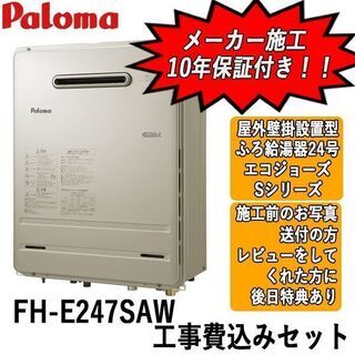 工事費込みセット　FH-E247SAW　パロマ　ガス給湯器　エコ...