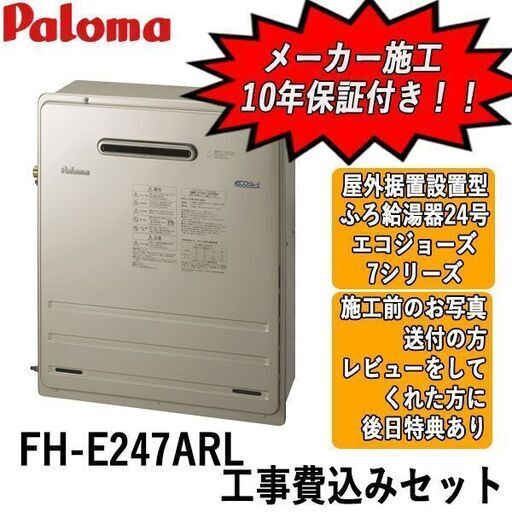 工事費込みセット　FH-E247ARL　パロマ　ガス給湯器　エコジョーズ　7シリーズ　屋外据置設置型　24号オート
