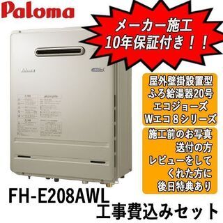 工事費込みセット　FH-E208AWL　パロマ　ガス給湯器　エコ...