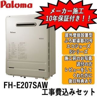 工事費込みセット　FH-E207SAW　パロマ　ガス給湯器　エコ...