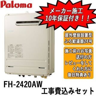 工事費込みセット　FH-2420AW　パロマ　ガス給湯器　屋外壁掛設置型　24号オート 工事費込みセット FH-2420AW パロマ ガス給湯器 屋外壁掛設置型 24号