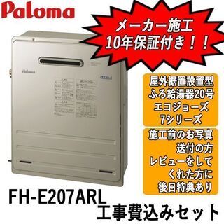 工事費込みセット　FH-E207ARL　パロマ　ガス給湯器　エコ...