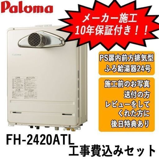 工事費込みセット　FH-2420ATL　パロマ　ガス給湯器　PS扉内前方排気型　24号オート