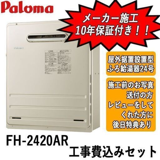 工事費込みセット　FH-2420AR　パロマ　ガス給湯器　屋外据置設置型　24号オート