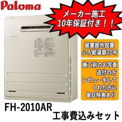 工事費込みセット　FH-2010AR　パロマ　ガス給湯器　据置屋外設置型　20号オート