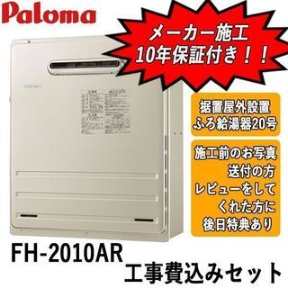 工事費込みセット　FH-2010AR　パロマ　ガス給湯器　据置屋外設置型　20号オート