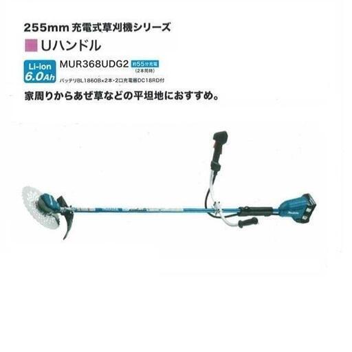 未使用品◆バッテリー2個付き マキタ 充電式草刈機 MUR368UDG2 18Vx2=36V 6.0Ah Uハンドル仕様 255mm DCホワイトチップソ－付◆