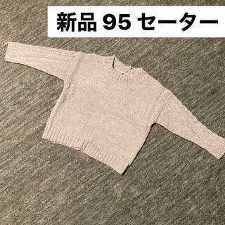 新品　95 ニットセーター