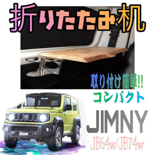 【WEB限定】 新型ジムニーリアサイドテーブル！！ その他