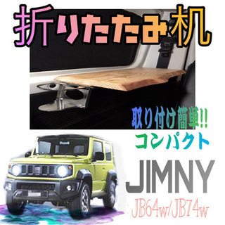 【ネット決済】新型ジムニーリアサイドテーブル！！