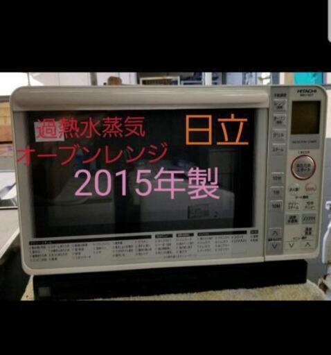 日立　過熱水蒸気オーブンレンジ　2015年製　MRO-NS7