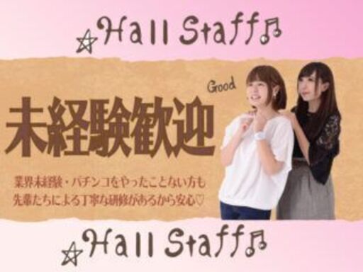 阪急上新庄駅すぐ 日払いok パチンコ店ホールスタッフ大募集 アルファスタッフ 上新庄のパチンコの無料求人広告 アルバイト バイト 募集情報 ジモティー