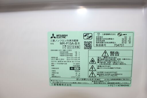 MITSUBISHI 三菱  冷凍冷蔵庫 (MR-P15A) 16年製★冷蔵庫＋洗濯機セット割引き★大田区配送・設置無料★店頭取引歓迎！