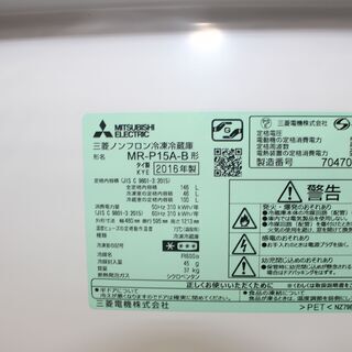 MITSUBISHI 三菱 冷凍冷蔵庫 (MR-P15A) 16年製☆冷蔵庫＋洗濯機セット 