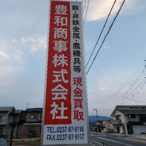 豊和商事株式会社農機具、バイク、鉄くず、アルミ、ステンレス、電線、何でも現金買取致します。 (豊和商事株式会社)  西寒河江のリサイクルショップの無料広告・無料掲載の掲示板｜ジモティー