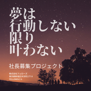 我こそは社長！！という社長になりたい人募集＜早稲田＞