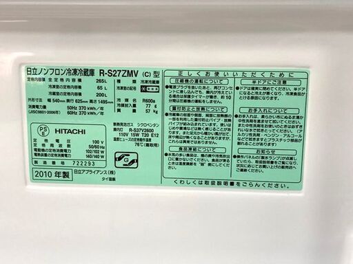 日立 冷蔵庫 265L R-S27ZMV-C 中古 自動製氷☆札幌 東区/店頭お