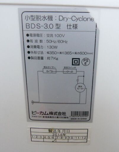 小型脱水機 家庭用 ドライサイクロン BDS-3.0型 2015年製 コンパクトサイズ！ おしぼりや雑巾/スニーカー/おむつなど ビーカム☆札幌市東区 北20条店