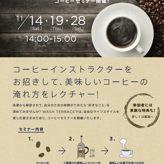 コーヒーインストラクターが美味しい楽しみ方を伝授！コーヒーセミナー in WASH TERRACE湘南台店の画像