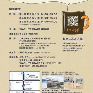 コーヒーインストラクターが美味しい楽しみ方を伝授！コーヒーセミナー in WASH TERRACE湘南台店 - 藤沢市