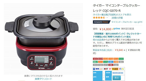 【新品未使用】タイガー マイコンテーブルクッカー：自宅まできてくれる場合は1000円引き