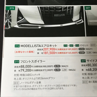 美品　アルファード AGH・AYH30後期　モデリスタ　フロントスポイラー 070