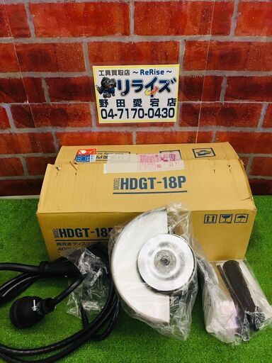 電産 HDGT-18P 高周波グラインダ【リライズ野田愛宕店】【店頭取引限定】【未使用】【管理番号：ITI10M15K7C0】