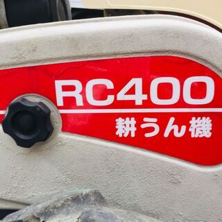 ロビン RC400 耕運機【リライズ野田愛宕店】【店頭取引限定】【中古