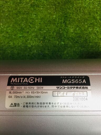 ミタチ MGS65A ストレートグラインダー【リライズ野田愛宕店】【店頭 