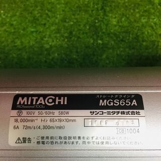 ミタチ MGS65A ストレートグラインダー【リライズ野田愛宕店】【店頭取引限定】【未使用】【管理番号：ITSK7L7OB2CU】