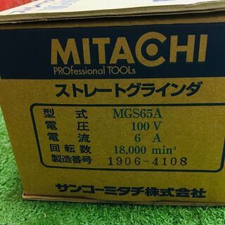 ミタチ MGS65A ストレートグラインダー【リライズ野田愛宕店】【店頭取引限定】【未使用】【管理番号：ITSK7L7OB2CU】