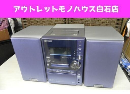 高い素材 ミニコンポ カセット/CD/MD ケンウッド RXD-SV3MD 東札幌
