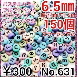No.631   ¥300♡150個♡ABCアルファベットアクリ...