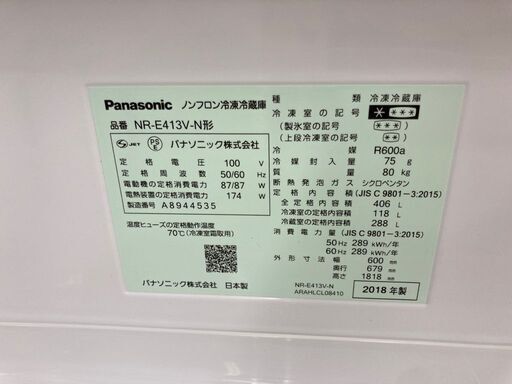 パナソニック 5ドア冷蔵庫 2018年製 NR-E413V-N