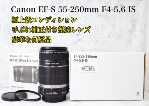 極上級●手ぶれ補正●望遠レンズ●Canon EF-S 55-250mm IS 安心のゆうパック代引き発送！送料、代引き手数料無料！1ヶ月動作補償あり！