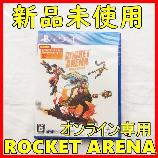 新品未開封 Rocket Arena ロケットアリーナ Ps4オンライン専用大日守口市摂津市寝屋川市門真市大阪市旭区鶴見区 れーちゃん 大日のテレビゲーム プレイステーション の中古あげます 譲ります ジモティーで不用品の処分