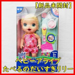 新品未開封】baby alive(ベビーアライブ)　たべるのだい...