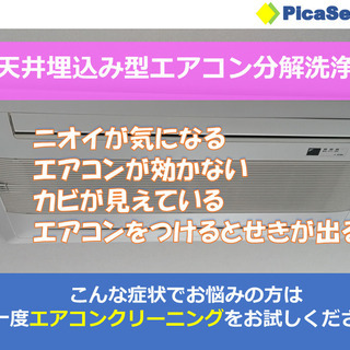 天井埋込み型エアコンの分解洗浄 16,000円/1台 【ジモティ...